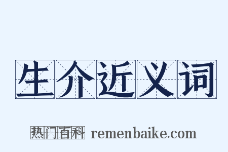 生介近义词是什么意思的图片